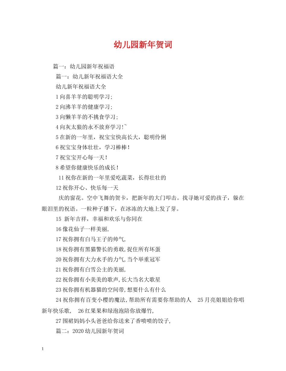 贺词大全-幼儿园新年贺词 _第1页