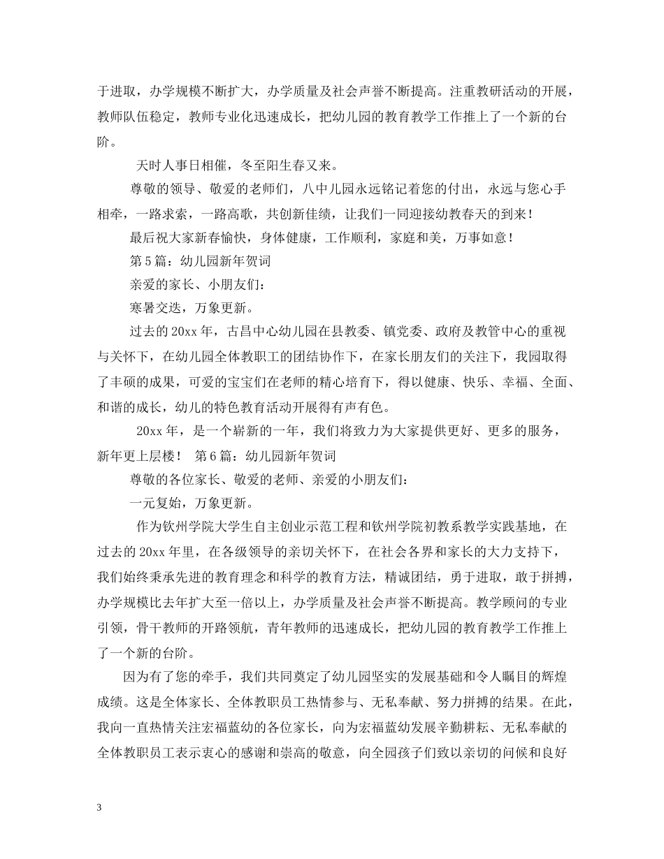 贺词大全-幼儿园新年贺词 _第3页