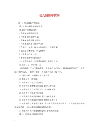 贺词大全-幼儿园新年贺词 
