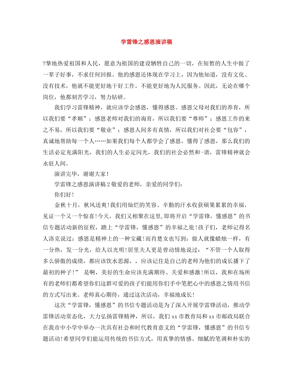 学雷锋之感恩演讲稿 _第1页