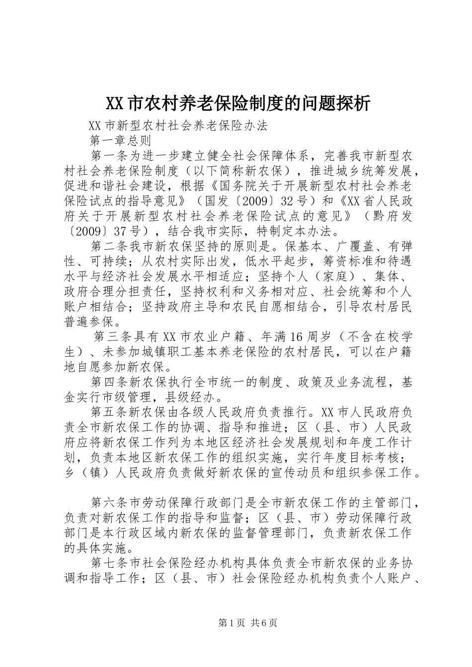 XX市农村养老保险制度的问题探析_第1页