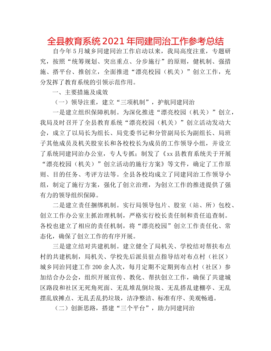 全县教育系统2024年同建同治工作参考总结 _第1页