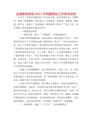 全县教育系统2024年同建同治工作参考总结 