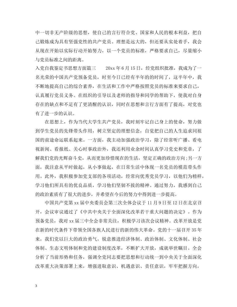 入党自我鉴定书思想方面 _第3页