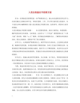 入党自我鉴定书思想方面 