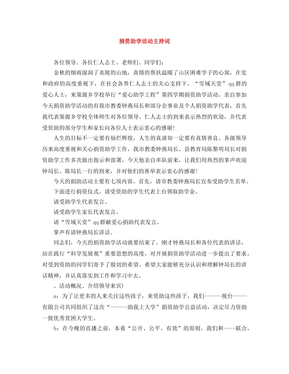 捐资助学活动主持词 _第1页