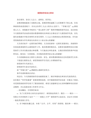 捐资助学活动主持词 