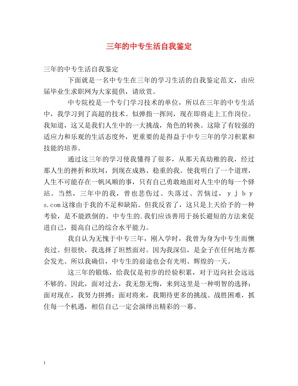 三年的中专生活自我鉴定 (2) _第1页