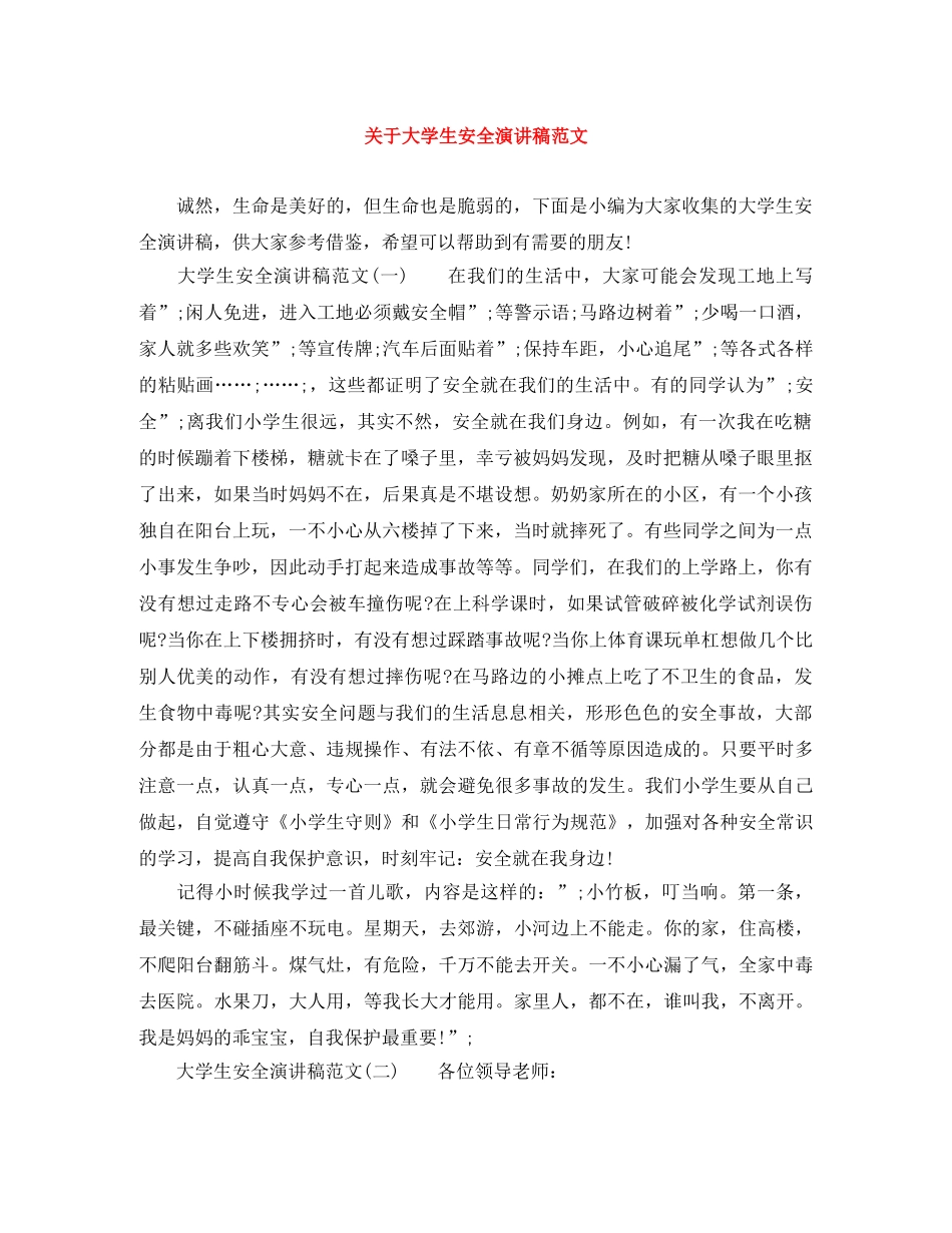 关于大学生安全演讲稿范文 _第1页