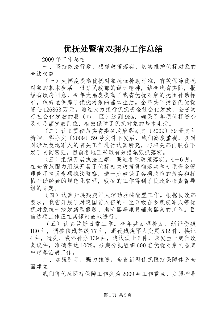 优抚处暨省双拥办工作总结_第1页