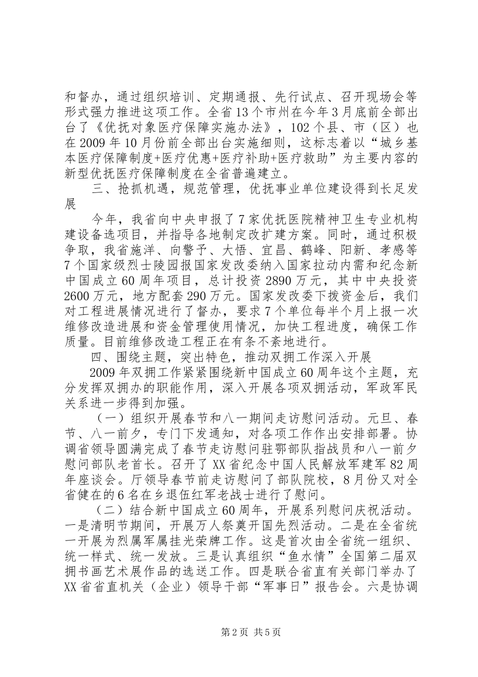 优抚处暨省双拥办工作总结_第2页