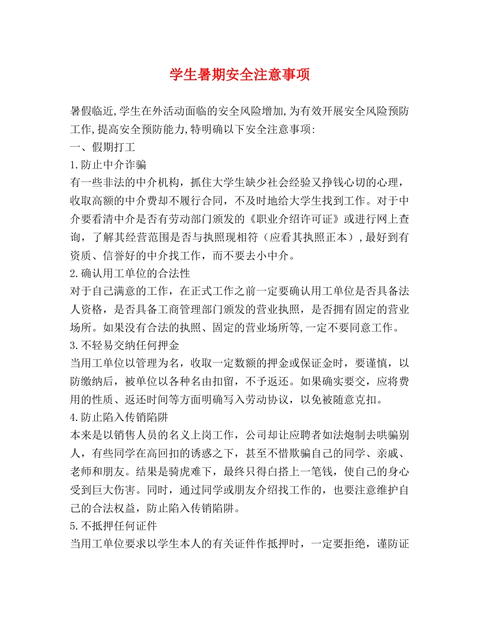 学生暑期安全注意事项 _第1页