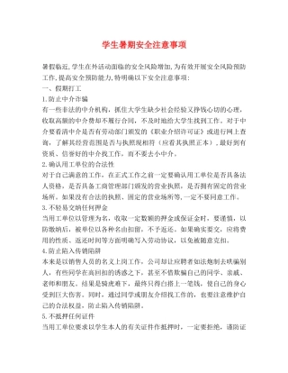 学生暑期安全注意事项 