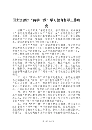 国土资源厅“两学一做”学习教育督导工作制度