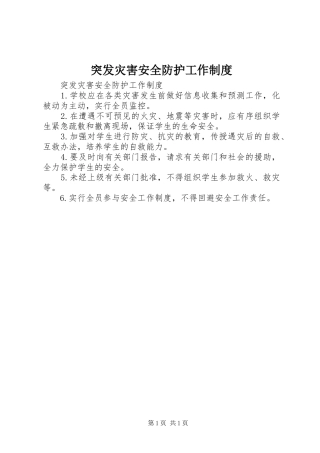 突发灾害安全防护工作制度