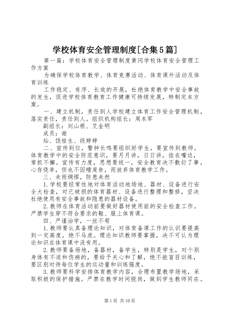 学校体育安全管理制度[合集5篇]_第1页