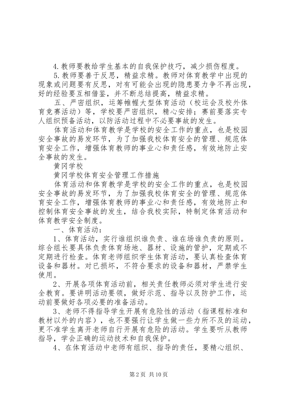 学校体育安全管理制度[合集5篇]_第2页