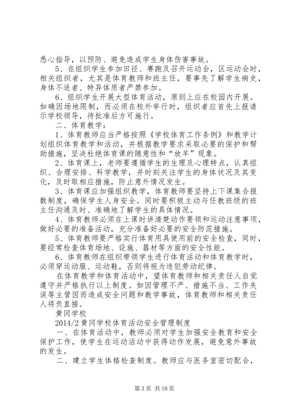 学校体育安全管理制度[合集5篇]_第3页