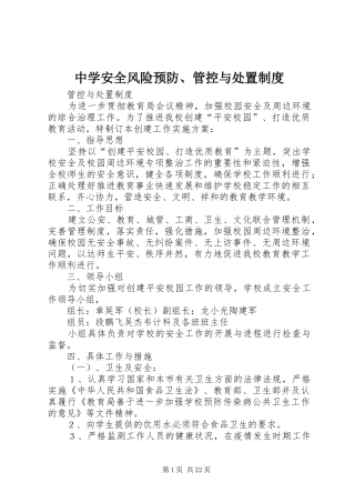 中学安全风险预防、管控与处置制度