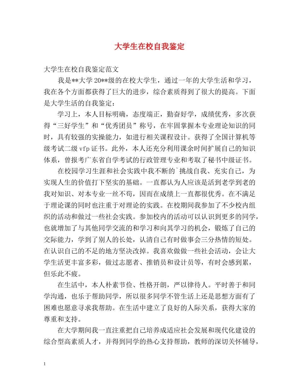 大学生在校自我鉴定 (2) _第1页