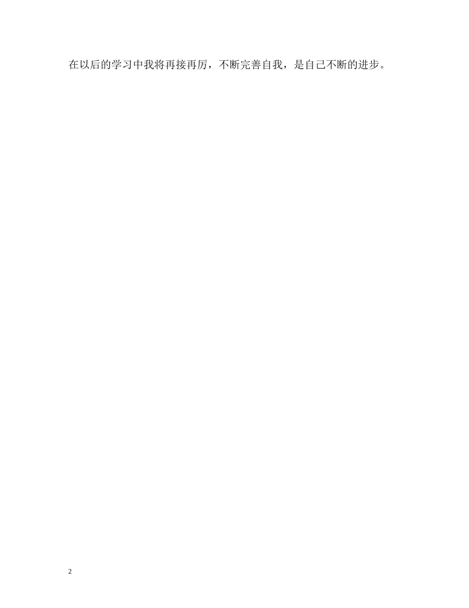 大学生在校自我鉴定 (2) _第2页