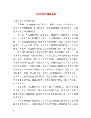 大学生在校自我鉴定 (2) 