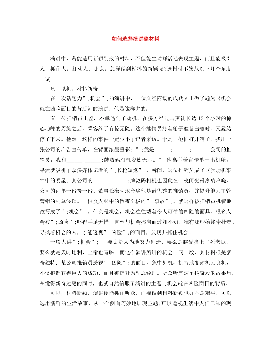 如何选择演讲稿材料 _第1页
