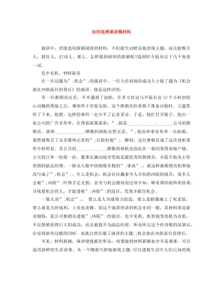 如何选择演讲稿材料 