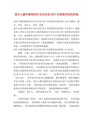 老年人磨牙根管治疗术后应用CBCT对效果评估的价值 