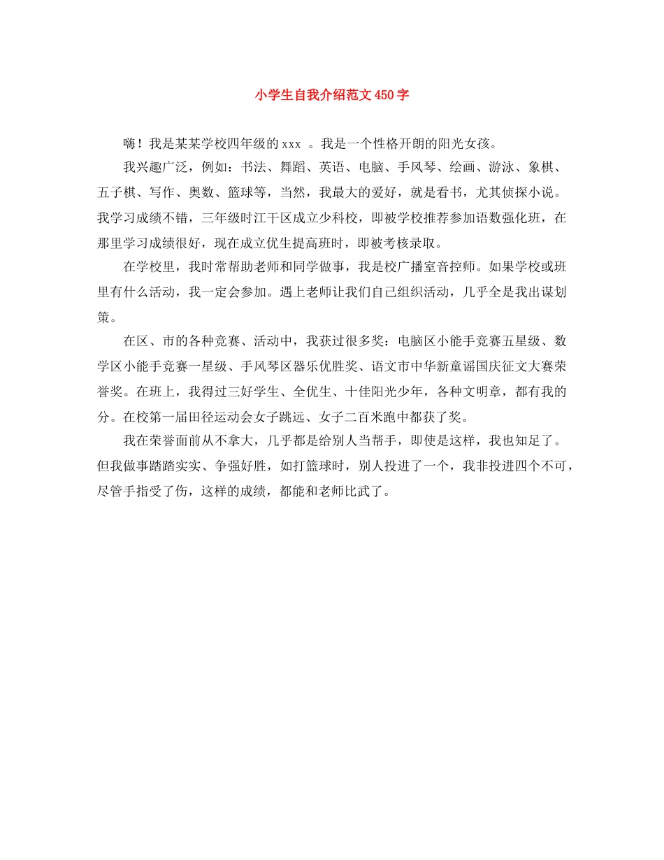 小学生自我介绍范文450字 _第1页