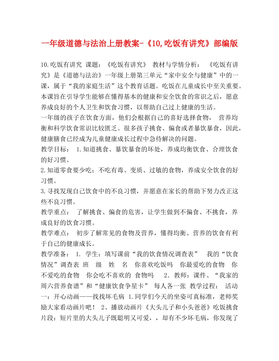 一年级道德与法治上册教案-《10,吃饭有讲究》部编版 _第1页