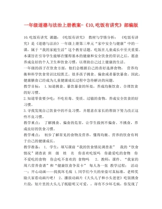 一年级道德与法治上册教案-《10,吃饭有讲究》部编版 