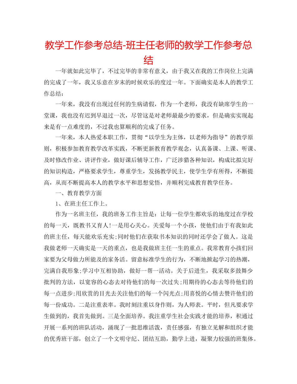 教学工作参考总结-班主任教师的教学工作参考总结 _第1页