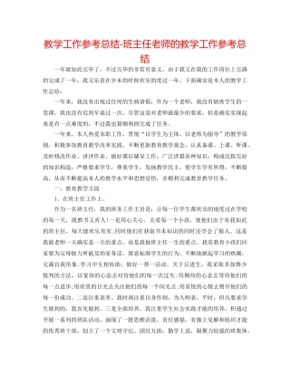 教学工作参考总结-班主任教师的教学工作参考总结 
