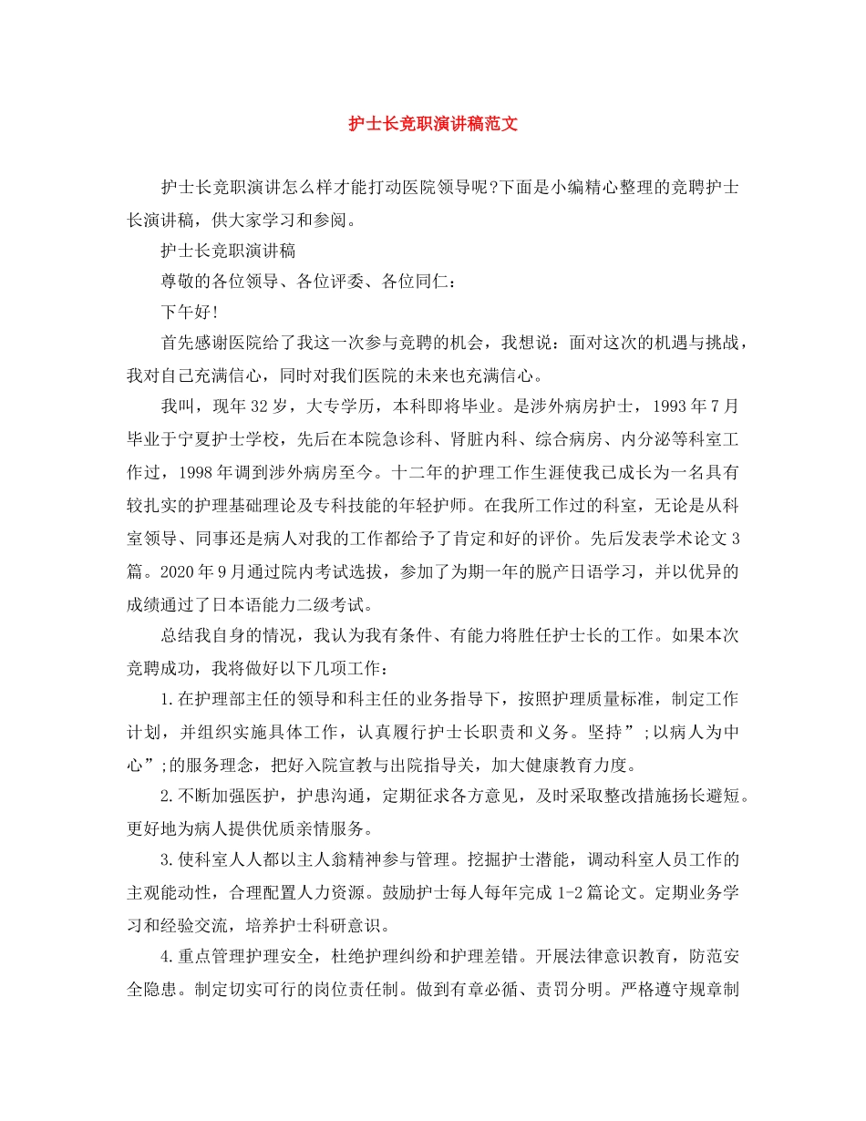 护士长竞职演讲稿范文 _第1页