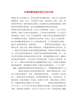 正确理解构建和谐社会的内涵 