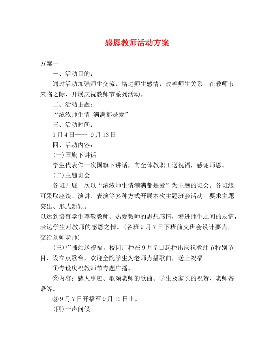 感恩教师活动方案 _第1页
