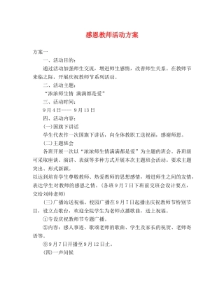 感恩教师活动方案 