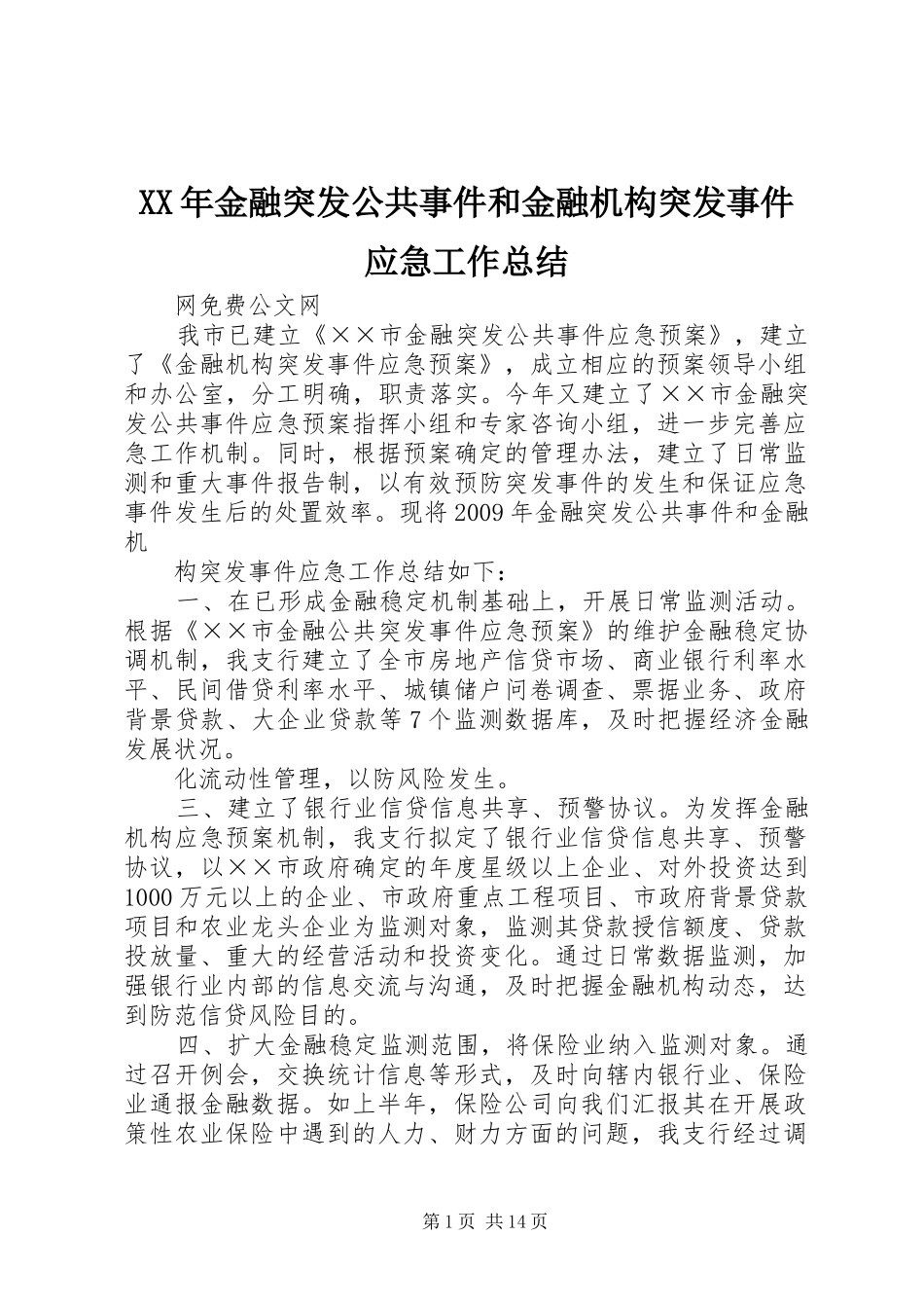 XX年金融突发公共事件和金融机构突发事件应急工作总结_第1页