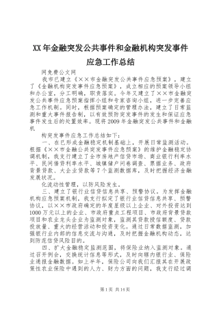 XX年金融突发公共事件和金融机构突发事件应急工作总结