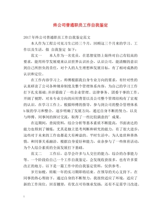 终公司普通职员工作自我鉴定 