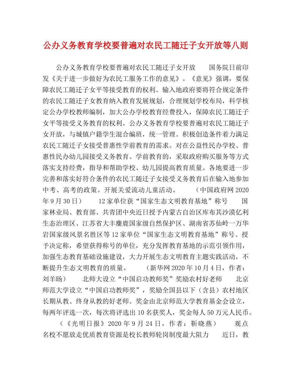 公办义务教育学校要普遍对农民工随迁子女开放等八则 _第1页
