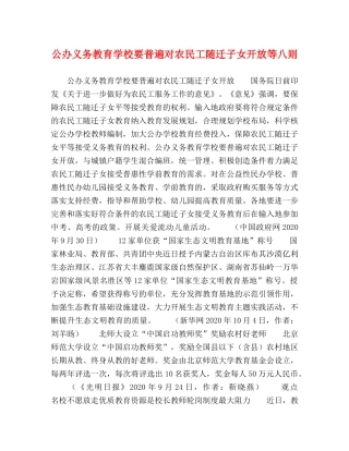 公办义务教育学校要普遍对农民工随迁子女开放等八则 