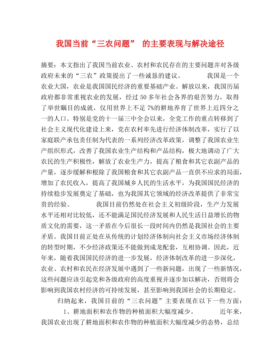 我国当前“三农问题” 的主要表现与解决途径 _第1页