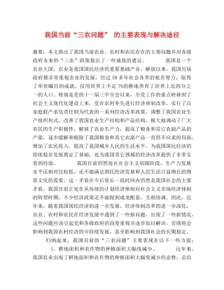 我国当前“三农问题” 的主要表现与解决途径 