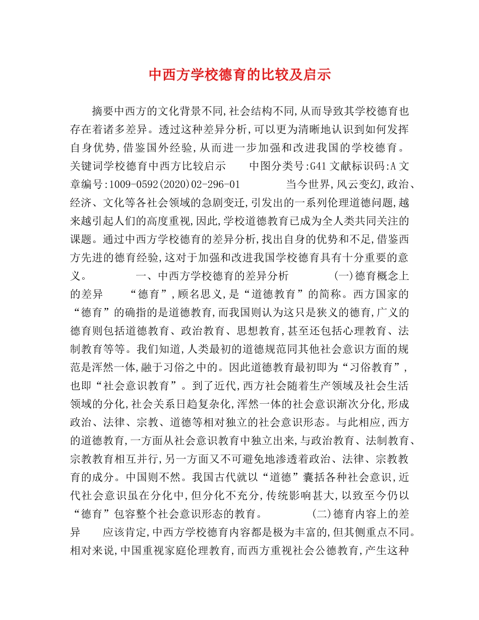 中西方学校德育的比较及启示 _第1页