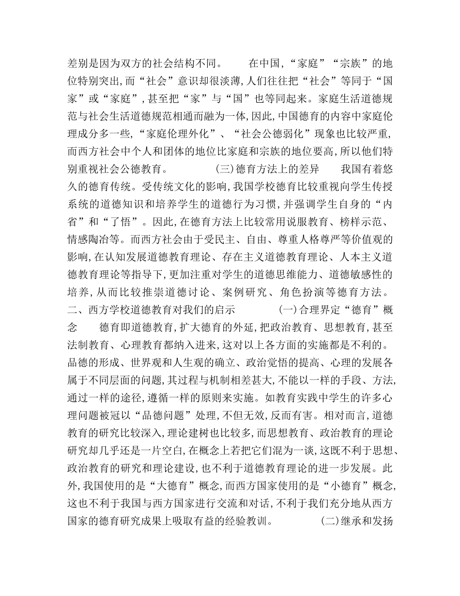 中西方学校德育的比较及启示 _第2页
