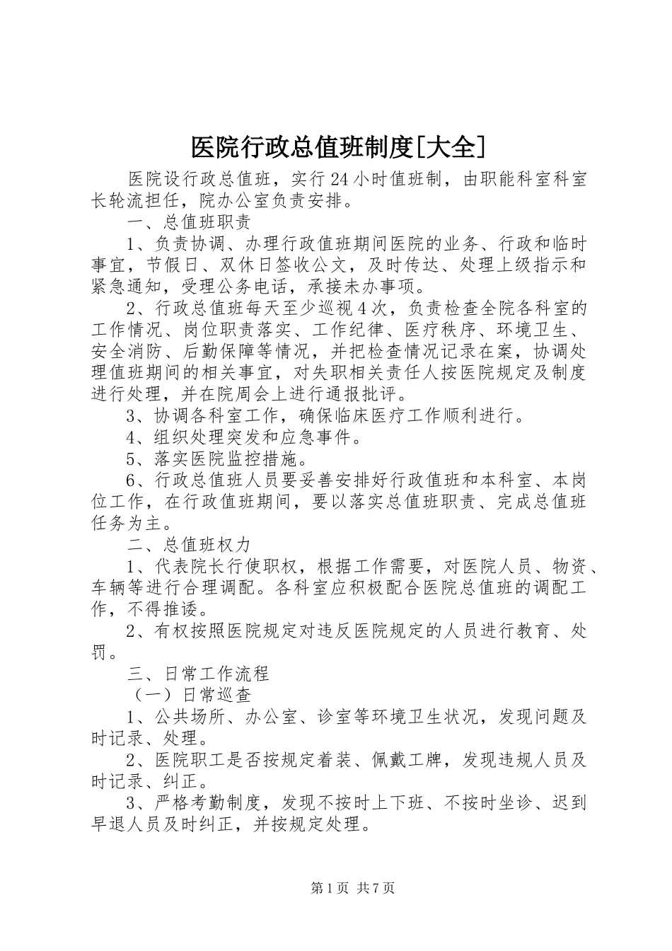 医院行政总值班制度[大全]_第1页