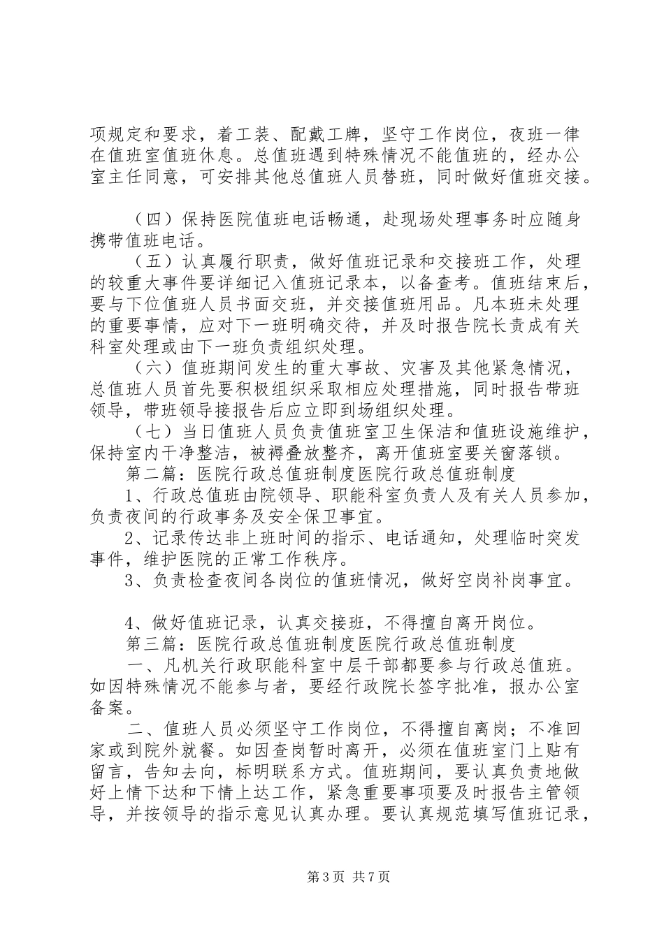 医院行政总值班制度[大全]_第3页