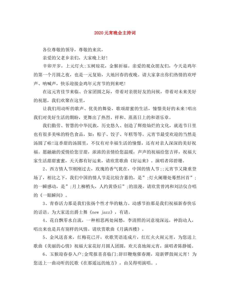 2024元宵晚会主持词(1) _第1页